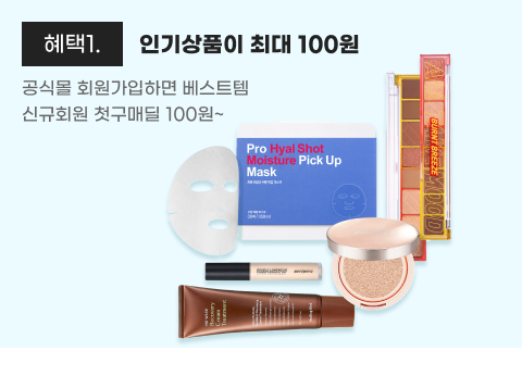 혜택1.인기상품이 최대 100원 공식몰 회원가입하면 베스트템 신규회원 첫구매딜 100원~
