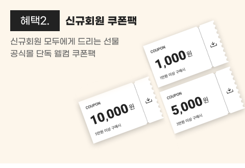 혜택2.100원 특가 신규회원 모두에게 드리는 선물 공식몰 단독 웰컴 쿠폰팩