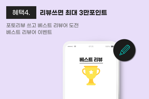 혜택4.최대 30,000p 베스트 리뷰어 포토리뷰 쓰고 베스트 리뷰어 도전 베스트 리뷰어 이벤트